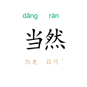 当然