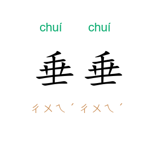 垂垂