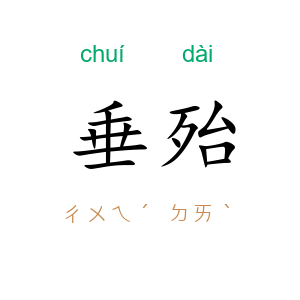垂殆