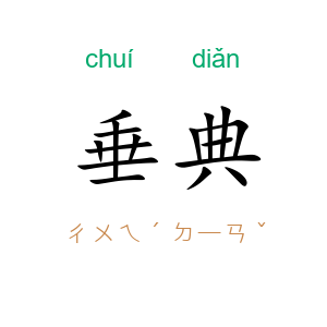 垂典