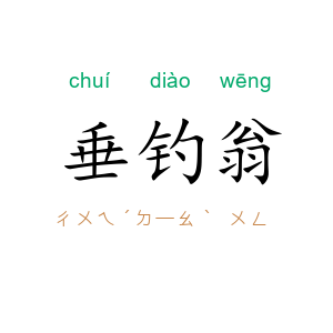 垂钓翁
