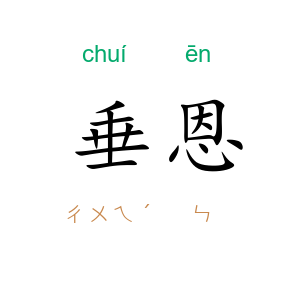 垂恩