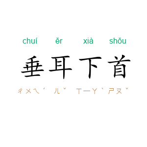 垂耳下首