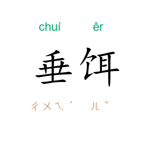 垂饵