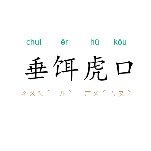垂饵虎口