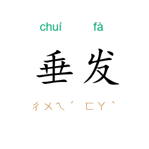 垂发