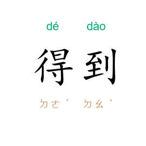 得到