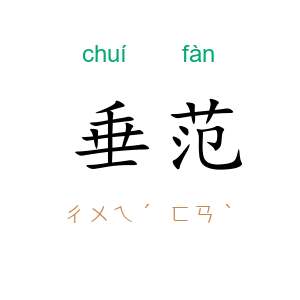 垂范