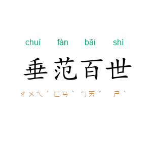 垂范百世