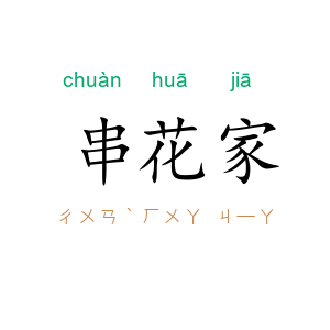 串花家