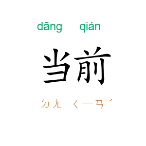 当前