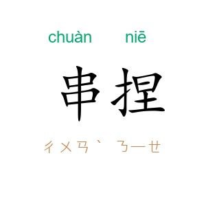 串捏