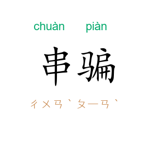 串骗