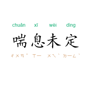 喘息未定