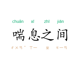喘息之间