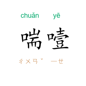 喘噎
