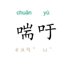 喘吁