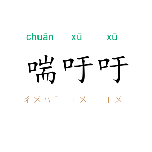 喘吁吁