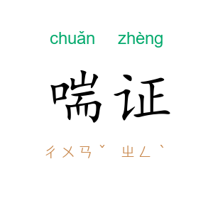 喘证
