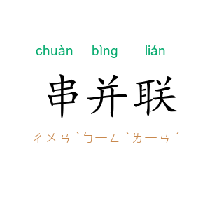 串并联