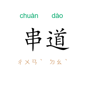 串道