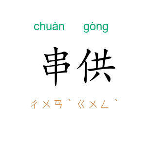 串供