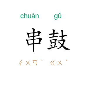 串鼓
