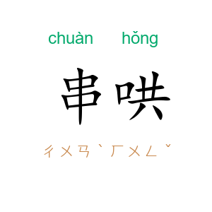 串哄