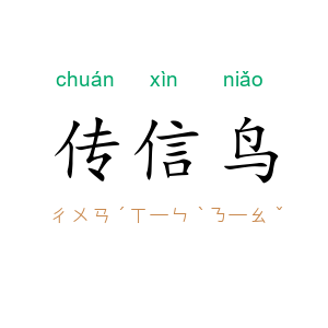传信鸟