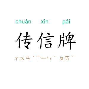 传信牌