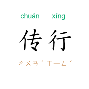 传行