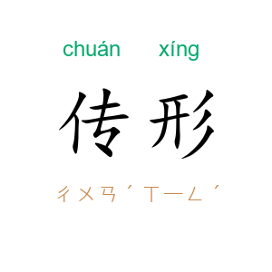 传形