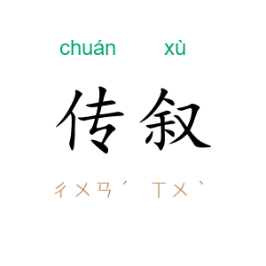 传叙