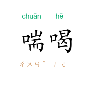 喘喝