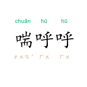 喘呼呼