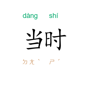 当时