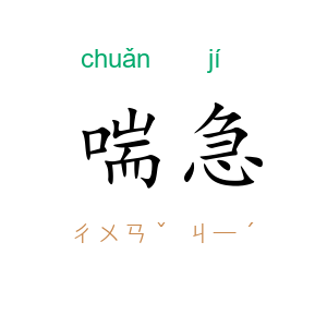 喘急