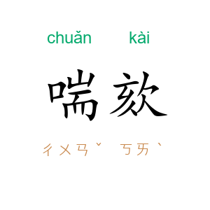 喘欬