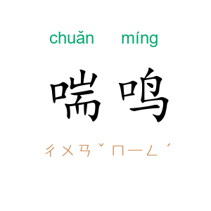 喘鸣