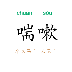喘嗽