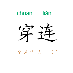穿连