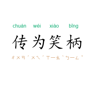 传为笑柄