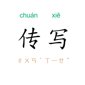 传写