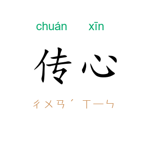 传心