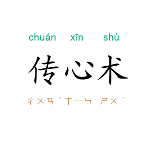 传心术