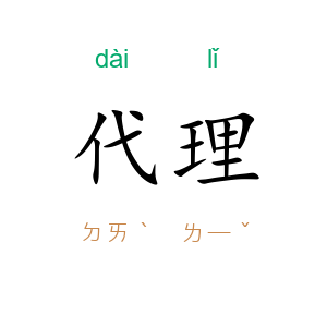 代理