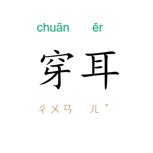 穿耳