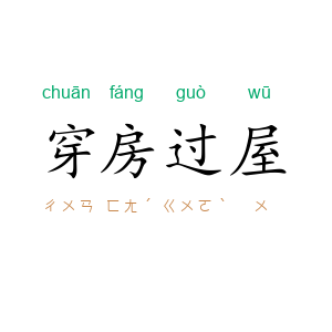 穿房过屋