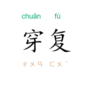 穿复