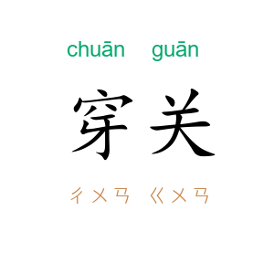 穿关